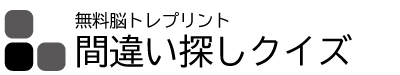 間違い探しクイズ